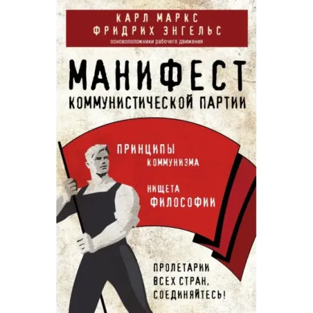 Манифест коммунистической партии. Принципы коммунизма