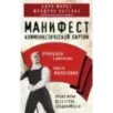 Манифест коммунистической партии. Принципы коммунизма