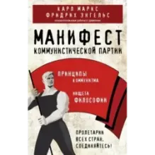 Манифест коммунистической партии. Принципы коммунизма