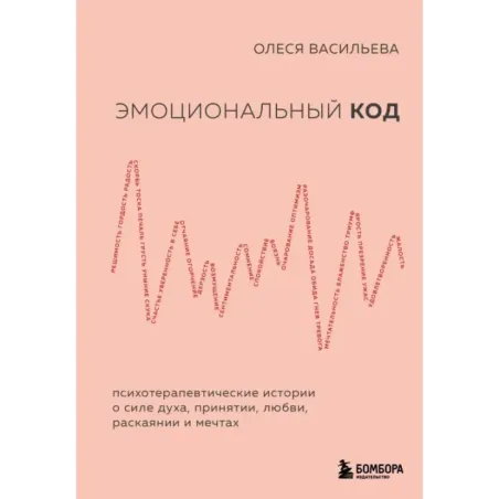 Эмоциональный код