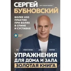 Упражнения для дома и зала золотая книга. Более 100 практик при болях в спине и суставах