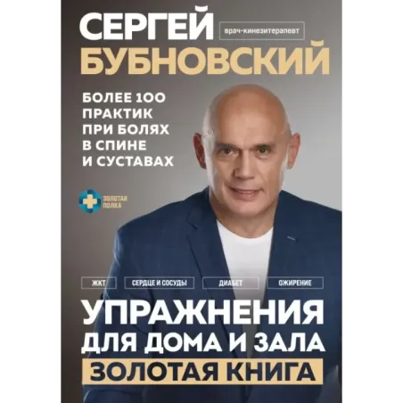 Упражнения для дома и зала золотая книга. Более 100 практик при болях в спине и суставах