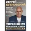Упражнения для дома и зала золотая книга. Более 100 практик при болях в спине и суставах