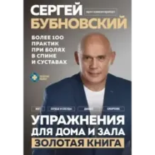 Упражнения для дома и зала золотая книга. Более 100 практик при болях в спине и суставах