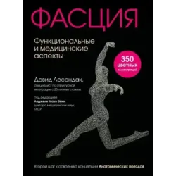 Фасция. Функциональные и медицинские аспекты