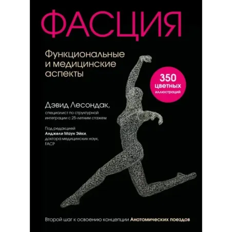 Фасция. Функциональные и медицинские аспекты