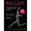 Фасция. Функциональные и медицинские аспекты
