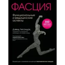 Фасция. Функциональные и медицинские аспекты