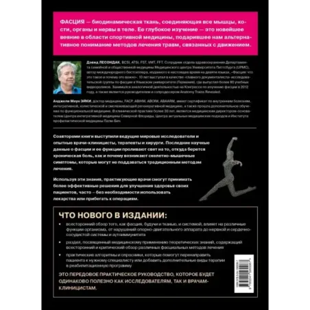 Фасция. Функциональные и медицинские аспекты