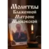 Молитвы Блаженной Матроне Московской