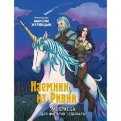 Наемник из Ривии. Раскраска для фанатов Ведьмака