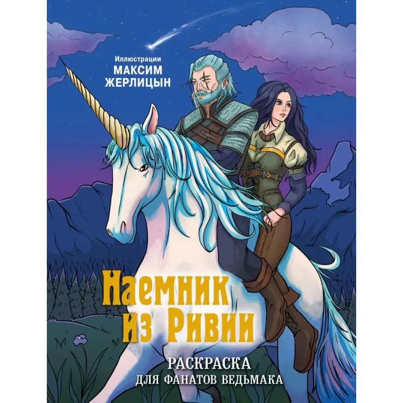 Наемник из Ривии. Раскраска для фанатов Ведьмака