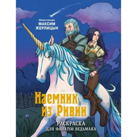 Наемник из Ривии. Раскраска для фанатов Ведьмака