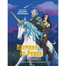 Наемник из Ривии. Раскраска для фанатов Ведьмака