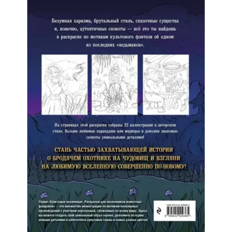 Наемник из Ривии. Раскраска для фанатов Ведьмака