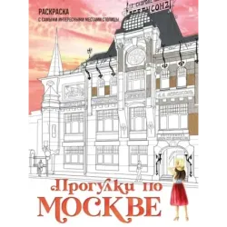 Прогулки по Москве. Раскраска с самыми интересными местами столицы