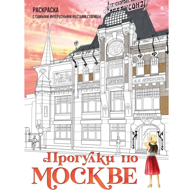 Прогулки по Москве. Раскраска с самыми интересными местами столицы