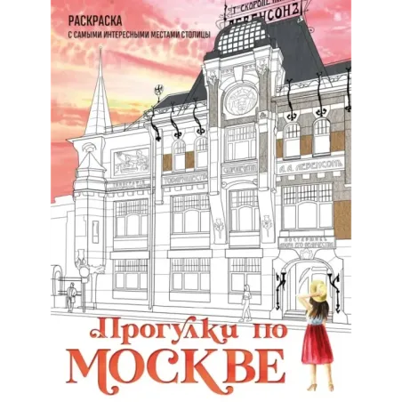 Прогулки по Москве. Раскраска с самыми интересными местами столицы
