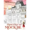 Прогулки по Москве. Раскраска с самыми интересными местами столицы
