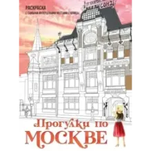 Прогулки по Москве. Раскраска с самыми интересными местами столицы