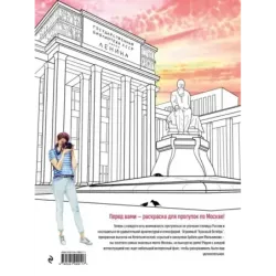 Прогулки по Москве. Раскраска с самыми интересными местами столицы