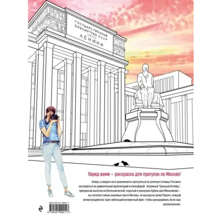 Прогулки по Москве. Раскраска с самыми интересными местами столицы