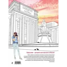 Прогулки по Москве. Раскраска с самыми интересными местами столицы