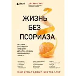 Жизнь без псориаза. Методика естественного излечения дерматоза и экземы без применения лекарств