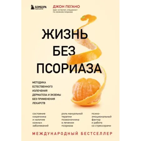 Жизнь без псориаза. Методика естественного излечения дерматоза и экземы без применения лекарств