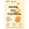 Жизнь без псориаза. Методика естественного излечения дерматоза и экземы без применения лекарств