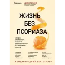 Жизнь без псориаза. Методика естественного излечения дерматоза и экземы без применения лекарств