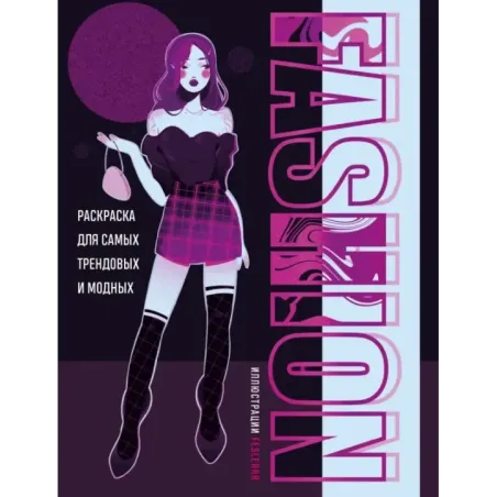 Fashion. Раскраска для самых трендовых и модных