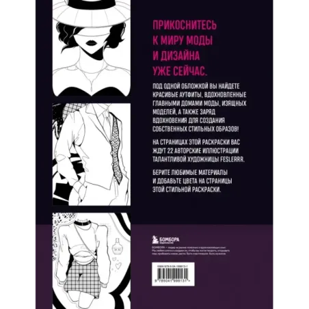 Fashion. Раскраска для самых трендовых и модных