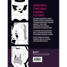 Fashion. Раскраска для самых трендовых и модных