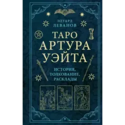 Таро Артура Уэйта. История, толкование, расклады