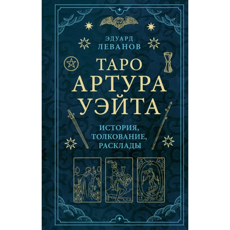 Таро Артура Уэйта. История, толкование, расклады