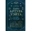 Таро Артура Уэйта. История, толкование, расклады