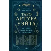 Таро Артура Уэйта. История, толкование, расклады