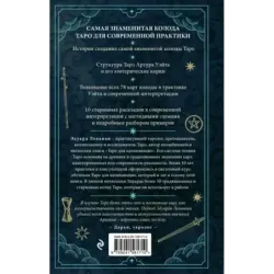 Таро Артура Уэйта. История, толкование, расклады