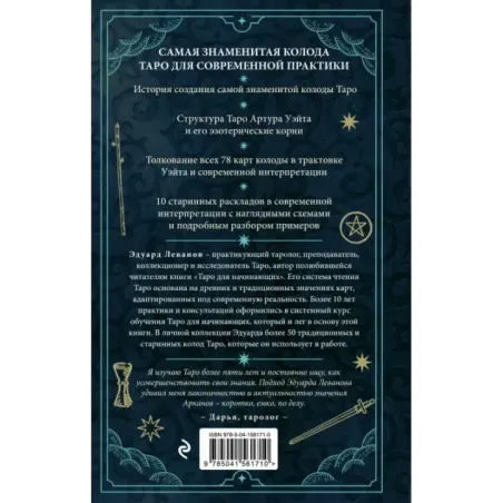 Таро Артура Уэйта. История, толкование, расклады