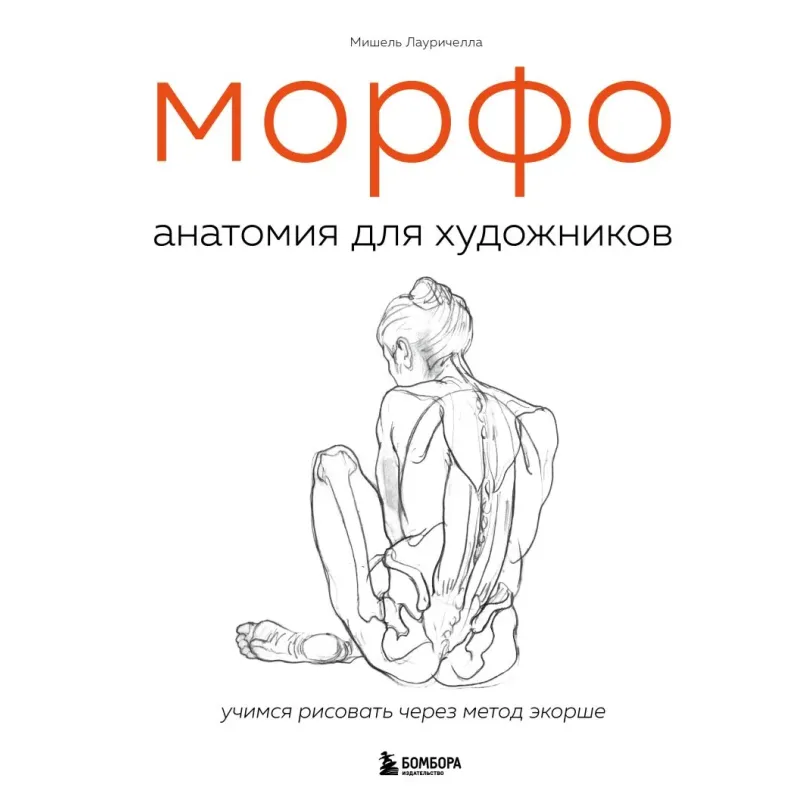 МОРФО. Анатомия для художников