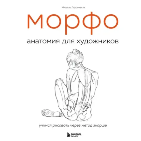 МОРФО. Анатомия для художников