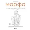 МОРФО. Анатомия для художников