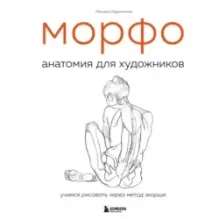 МОРФО. Анатомия для художников