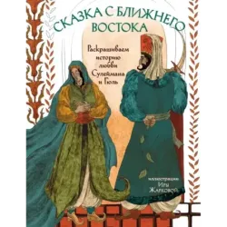 Сказка с Ближнего Востока. Раскрашиваем историю любви Сулеймана и Гюль