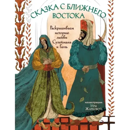 Сказка с Ближнего Востока. Раскрашиваем историю любви Сулеймана и Гюль