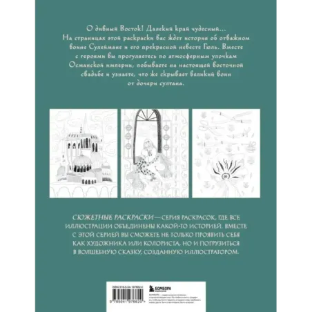 Сказка с Ближнего Востока. Раскрашиваем историю любви Сулеймана и Гюль