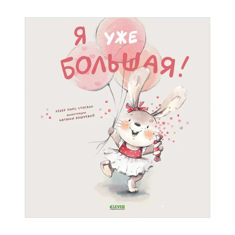 Книжки-картинки. Я уже большая!