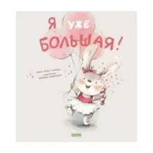 Книжки-картинки. Я уже большая!