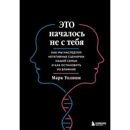 Это началось не с тебя. Как мы наследуем негативные сценарии нашей семьи и как остановить их влияние (подарочное издание)